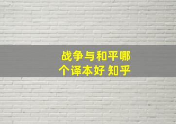 战争与和平哪个译本好 知乎